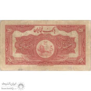 اسکناس 20 ریال کلاه بزرگ (خسروی - هژیر) - تک - F15 - رضا شاه
