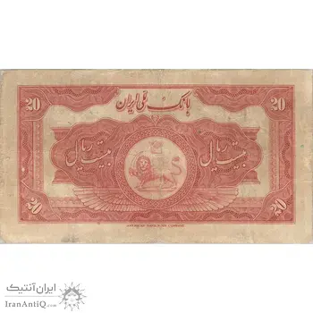اسکناس 20 ریال کلاه بزرگ (خسروی - هژیر) - تک - F15 - رضا شاه