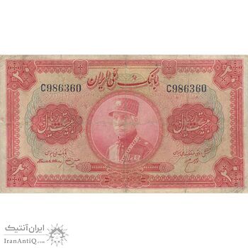 اسکناس 20 ریال کلاه بزرگ (هژیر - اعلا) - تک - F15 - رضا شاه