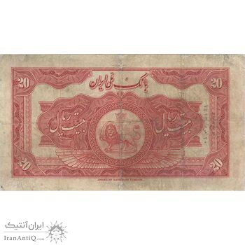 اسکناس 20 ریال کلاه بزرگ (هژیر - اعلا) - تک - F15 - رضا شاه