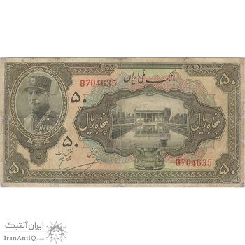 اسکناس 50 ریال کلاه بزرگ (خسروی - هژیر) - تک - VG - رضا شاه