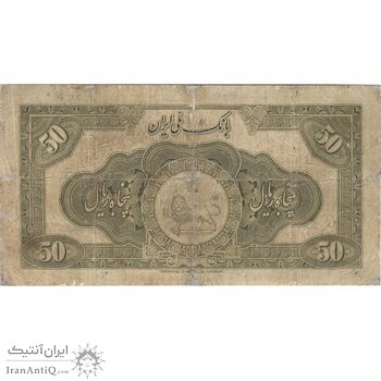اسکناس 50 ریال کلاه بزرگ (خسروی - هژیر) - تک - VG - رضا شاه
