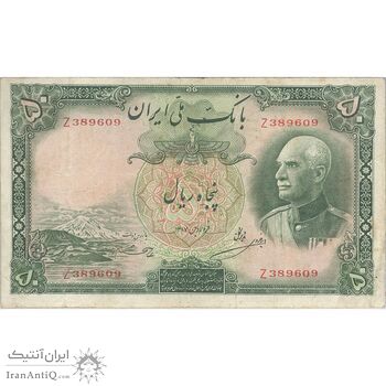 اسکناس 50 ریال پشت فارسی - شماره لاتین - بدون مهر - تک - VF25 - رضا شاه