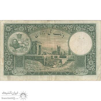 اسکناس 50 ریال پشت فارسی - شماره لاتین - بدون مهر - تک - VF25 - رضا شاه