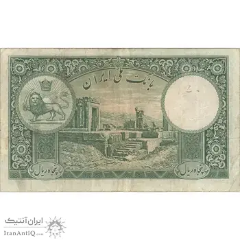 اسکناس 50 ریال پشت فارسی - شماره لاتین - بدون مهر - تک - VF25 - رضا شاه