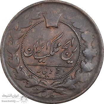 سکه 50 دینار تاریخ ارور - چرخش 180 درجه - VF35 - ناصرالدین شاه