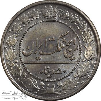 سکه 50 دینار 1321 نیکل - MS65 - مظفرالدین شاه