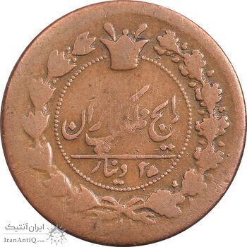سکه 25 دینار 129 - ارور تاریخ - VF35 - ناصرالدین شاه