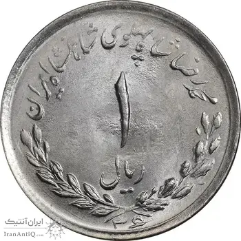 سکه 1 ریال 1336 مصدقی - MS64 - محمد رضا شاه