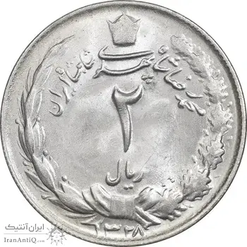 سکه 2 ریال 1328 نقره - MS64 - محمد رضا شاه