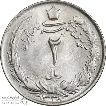 سکه 2 ریال 1338 - MS64 - محمد رضا شاه