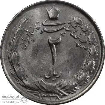سکه 2 ریال 1338 - MS64 - محمد رضا شاه