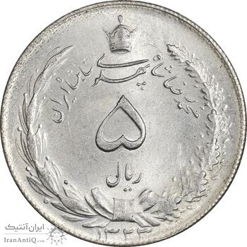 سکه 5 ریال 1323 - MS62 - محمد رضا شاه