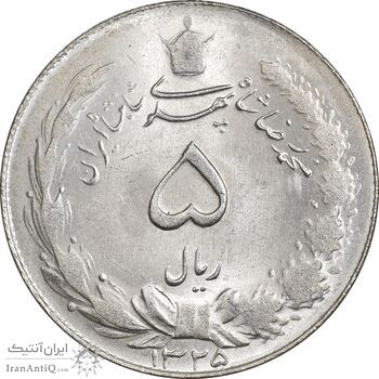 سکه 5 ریال 1325 - MS63 - محمد رضا شاه