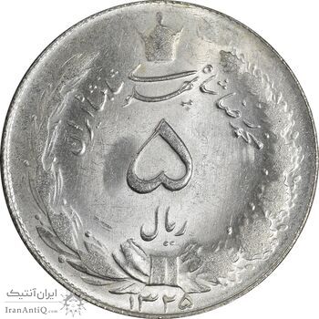سکه 5 ریال 1325 - MS63 - محمد رضا شاه