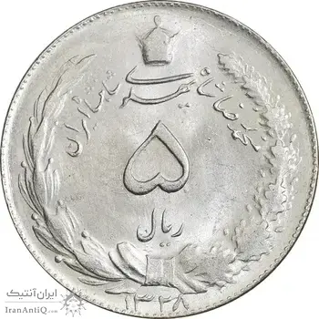 سکه 5 ریال 1328 - MS63  - محمد رضا شاه