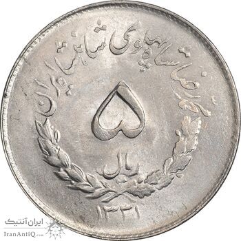 سکه 5 ریال 1331 مصدقی -  MS62 - محمد رضا شاه