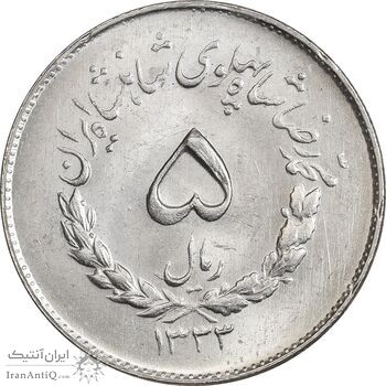 سکه 5 ریال 1333 مصدقی - MS63 - محمد رضا شاه سکه 5 ریال 1333 مصدقی - MS63 - محمد رضا شاه