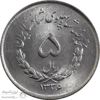 سکه 5 ریال 1336 مصدقی - MS63 - محمد رضا شاه سکه 5 ریال 1336 مصدقی - MS63 - محمد رضا شاه