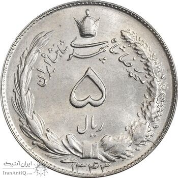 سکه 5 ریال 1343 - MS63 - محمد رضا شاه