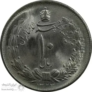 سکه 10 ریال 1323 - MS63 - محمد رضا شاه