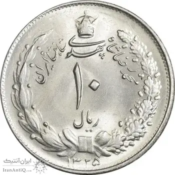 سکه 10 ریال 1325 - MS64 - محمد رضا شاه