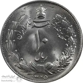 سکه 10 ریال 1325 - MS64 - محمد رضا شاه