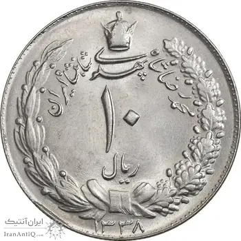 سکه 10 ریال 1338 - MS64 - محمد رضا شاه