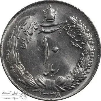 سکه 10 ریال 1338 - MS64 - محمد رضا شاه