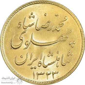 سکه طلا یک پهلوی 1323 خطی - MS63 - محمد رضا شاه