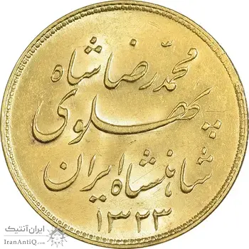 سکه طلا یک پهلوی 1323 خطی - MS63 - محمد رضا شاه