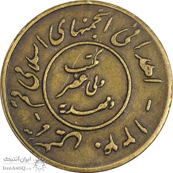 مدال اهدائی انجمنهای اسلامی قم 1340 - EF - محمد رضا شاه مدال اهدائی انجمنهای اسلامی قم 1340 - EF - محمد رضا شاه