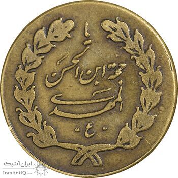 مدال اهدائی انجمنهای اسلامی قم 1340 - EF - محمد رضا شاه مدال اهدائی انجمنهای اسلامی قم 1340 - EF - محمد رضا شاه