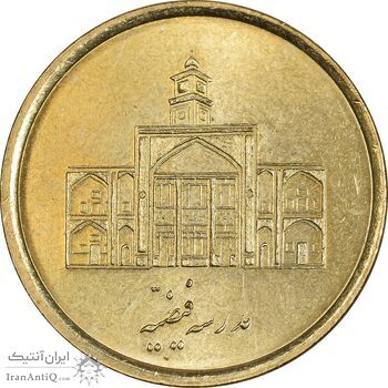 سکه 250 ریال 1387 - کتابخانه فیضیه - MS65 - جمهوری اسلامی