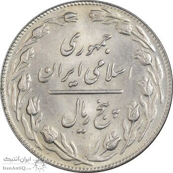 سکه 5 ریال 1361 تاریخ بزرگ - پرسی - MS63 - جمهوری اسلامی