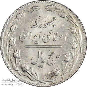 سکه 5 ریال 1361 تاریخ بزرگ - پرسی - MS63 - جمهوری اسلامی سکه 5 ریال 1361 تاریخ بزرگ - پرسی - MS63 - جمهوری اسلامی