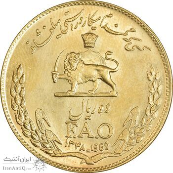 سکه 10 ریال 1348 فائو - طلایی - MS61 - محمد رضا شاه