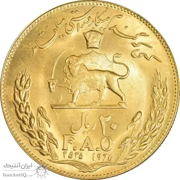 سکه 20 ریال 2535 فائو - گندم - طلایی - MS63 - محمد رضا شاه