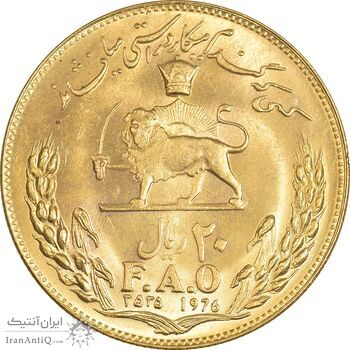 سکه 20 ریال 2535 فائو - گندم - طلایی - MS63 - محمد رضا شاه