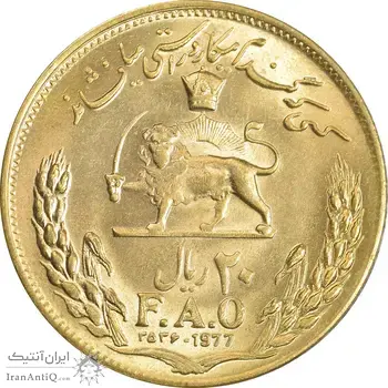 سکه 20 ریال 2536 فائو - گندم - طلایی - MS62 - محمد رضا شاه