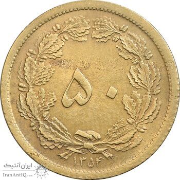 سکه 50 دینار 1354 برنز - MS62 - محمد رضا شاه