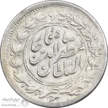 سکه شاهی 1301 - 1314 - ارور دو تاریخ - AU58 - مظفرالدین شاه