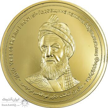 مدال یادبود بزرگداشت حکیم ابوالقاسم فردوسی - سایز بزرگ - PF63 - جمهوری اسلامی