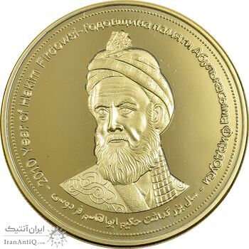 مدال یادبود بزرگداشت حکیم ابوالقاسم فردوسی - سایز متوسط - PF64 - جمهوری اسلامی