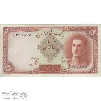 اسکناس 5 ریال - تک - AU58 - محمد رضا شاه