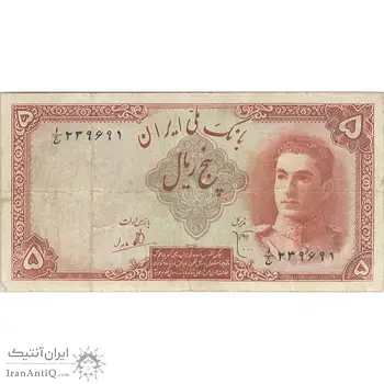 اسکناس 5 ریال - تک - VF25 - محمد رضا شاه