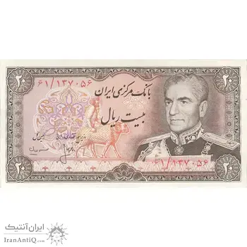 اسکناس 20 ریال (انصاری - مهران) ریال باز - تک - AU58 - محمد رضا شاه
