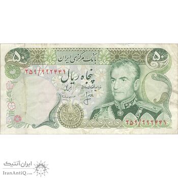 اسکناس 50 ریال (انصاری - مهران) - تک - VF30 - محمد رضا شاه
