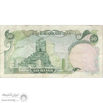 اسکناس 50 ریال (انصاری - مهران) - تک - VF30 - محمد رضا شاه