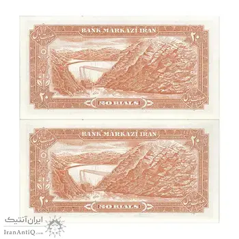 اسکناس 20 ریال (یگانه - مهران) یک یکم - جفت - UNC62 - محمد رضا شاه